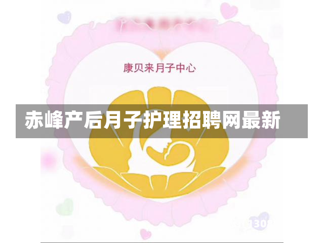 赤峰产后月子护理招聘网最新