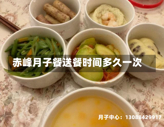 赤峰月子餐送餐时间多久一次