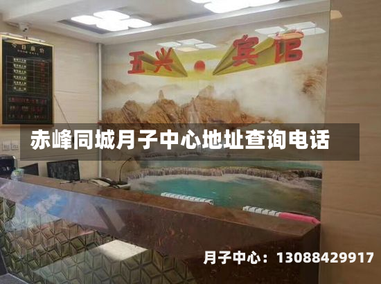 赤峰同城月子中心地址查询电话
