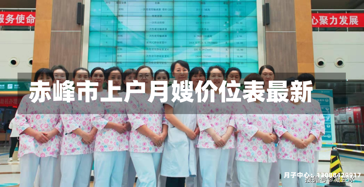 赤峰市上户月嫂价位表最新