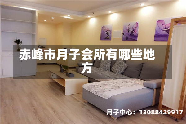 赤峰市月子会所有哪些地方