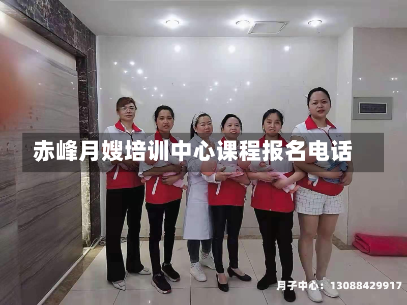 赤峰月嫂培训中心课程报名电话