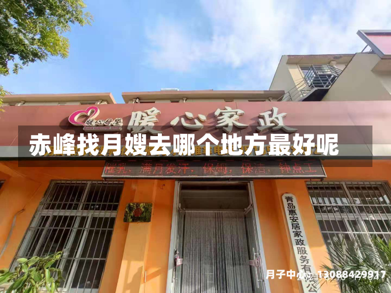 赤峰找月嫂去哪个地方最好呢