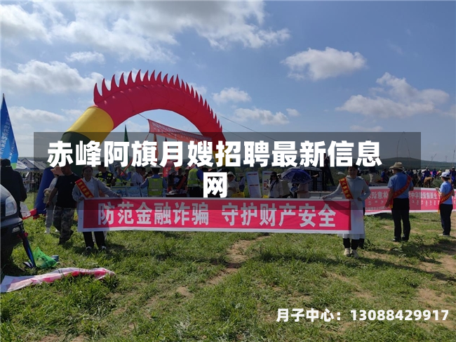 赤峰阿旗月嫂招聘最新信息网