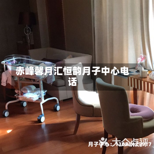 赤峰馨月汇恒韵月子中心电话