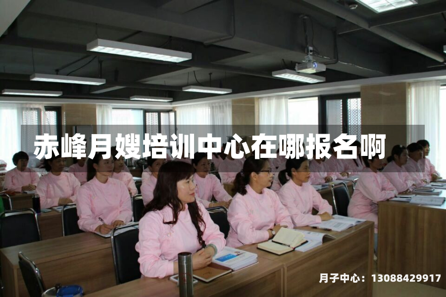赤峰月嫂培训中心在哪报名啊