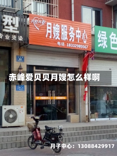 赤峰爱贝贝月嫂怎么样啊