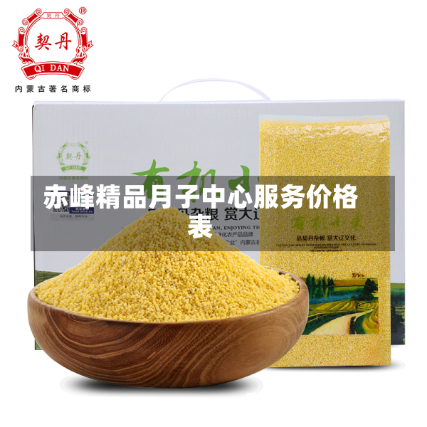 赤峰精品月子中心服务价格表
