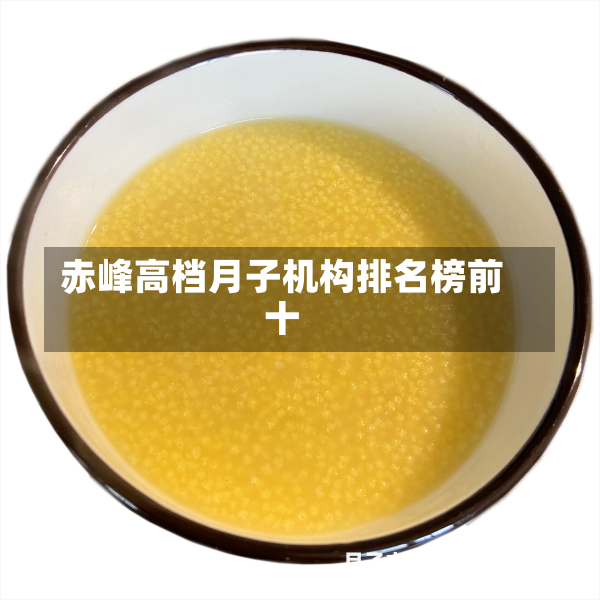 赤峰高档月子机构排名榜前十