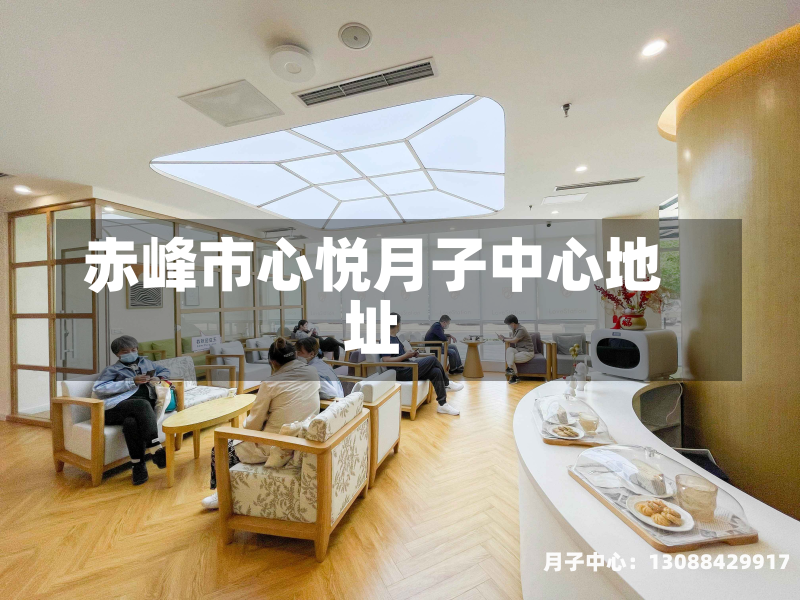 赤峰市心悦月子中心地址