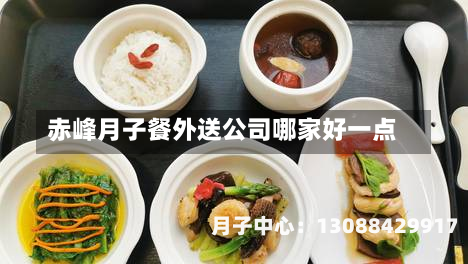 赤峰月子餐外送公司哪家好一点