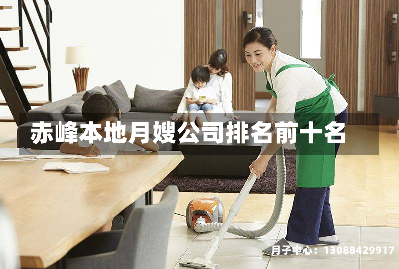 赤峰本地月嫂公司排名前十名