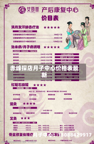 赤峰探店月子中心价格表最新
