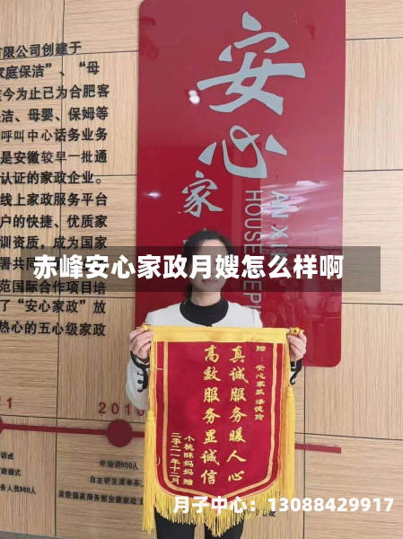 赤峰安心家政月嫂怎么样啊