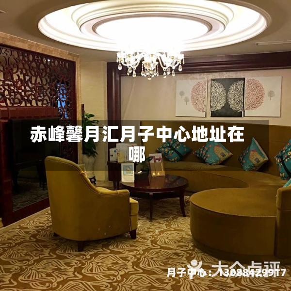 赤峰馨月汇月子中心地址在哪