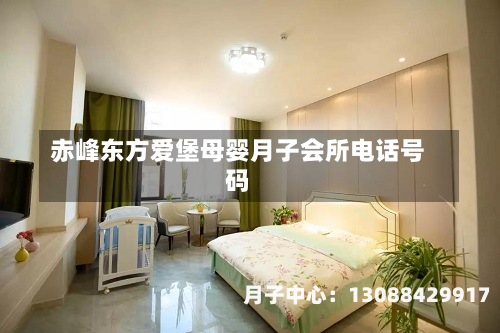 赤峰东方爱堡母婴月子会所电话号码