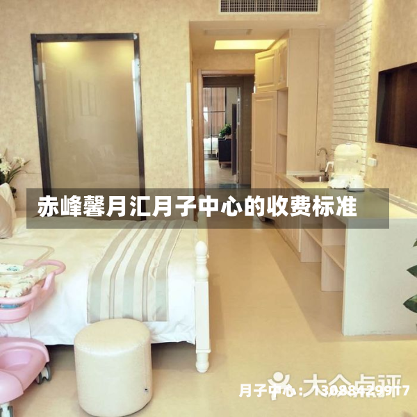 赤峰馨月汇月子中心的收费标准