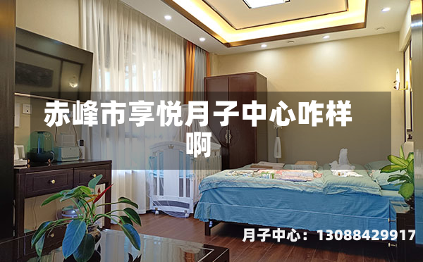 赤峰市享悦月子中心咋样啊