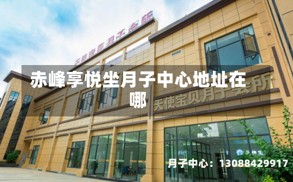 赤峰享悦坐月子中心地址在哪