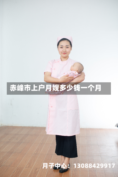 赤峰市上户月嫂多少钱一个月