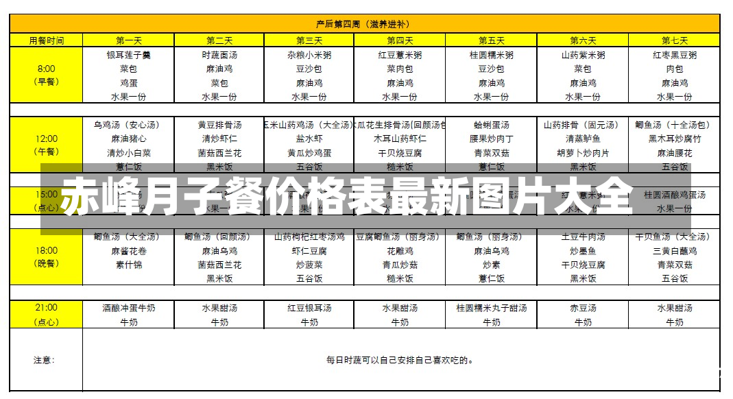 赤峰月子餐价格表最新图片大全