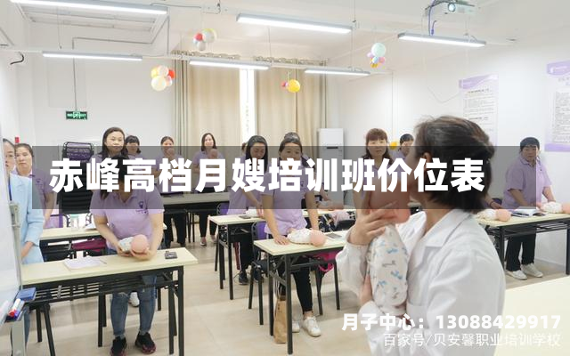 赤峰高档月嫂培训班价位表