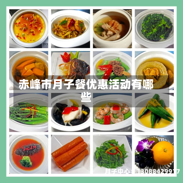 赤峰市月子餐优惠活动有哪些