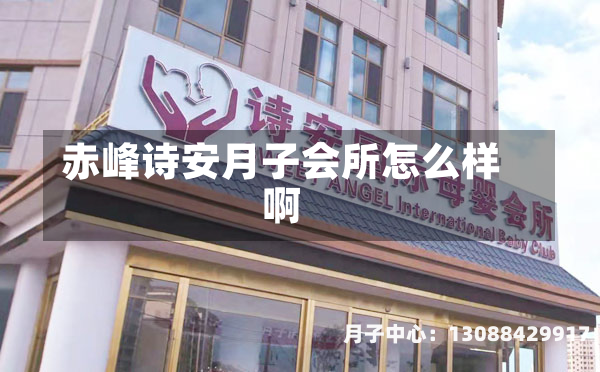 赤峰诗安月子会所怎么样啊