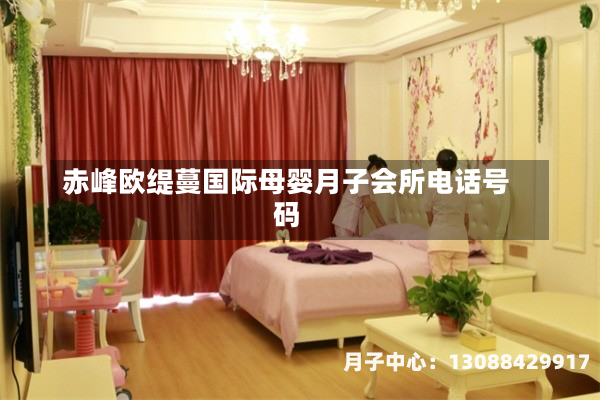 赤峰欧缇蔓国际母婴月子会所电话号码