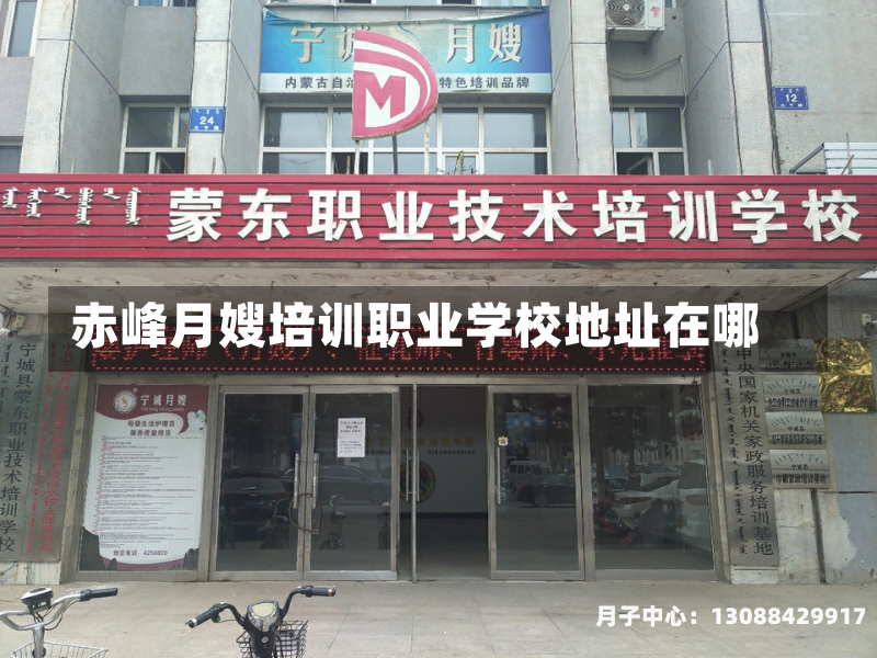 赤峰月嫂培训职业学校地址在哪