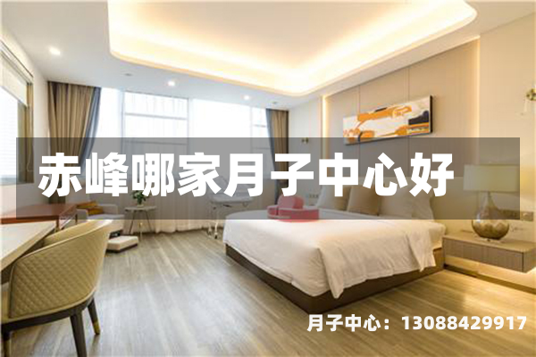 赤峰哪家月子中心好