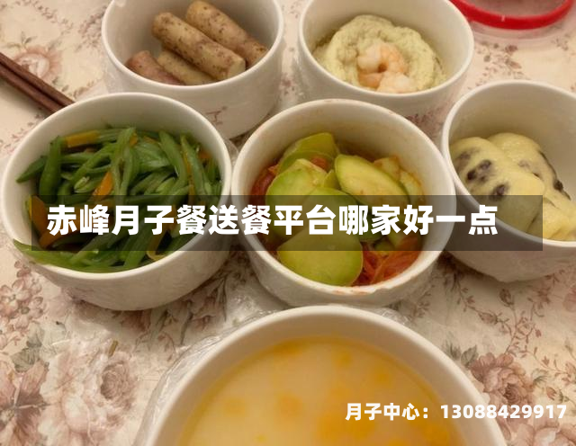 赤峰月子餐送餐平台哪家好一点