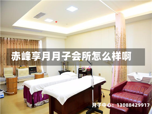 赤峰享月月子会所怎么样啊