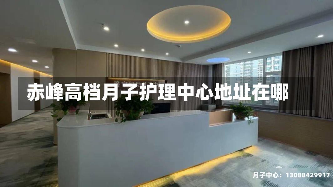 赤峰高档月子护理中心地址在哪