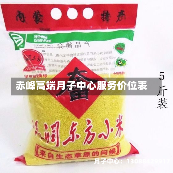 赤峰高端月子中心服务价位表