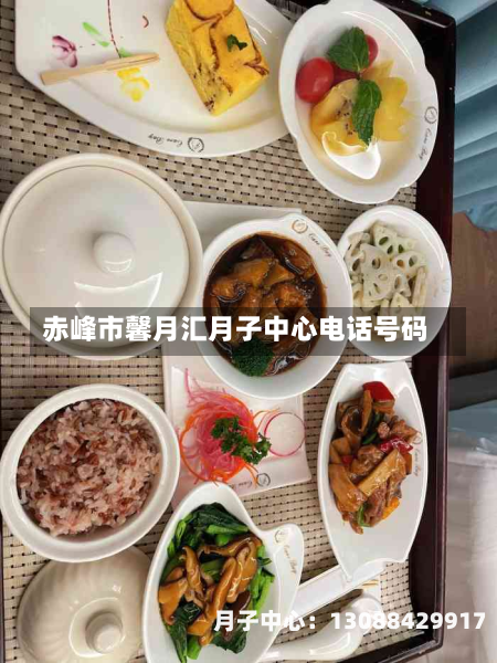 赤峰市馨月汇月子中心电话号码