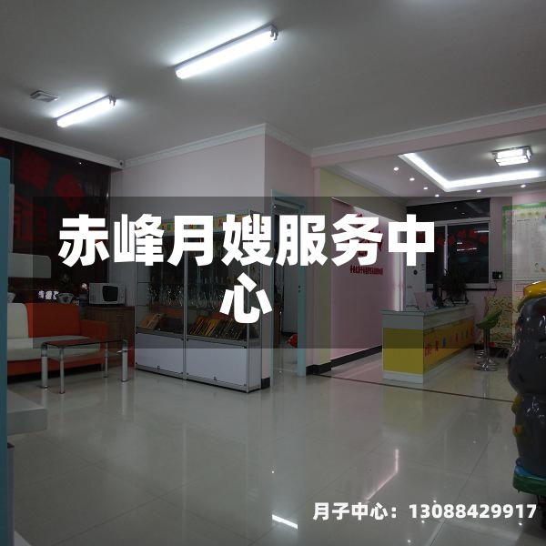 赤峰月嫂服务中心