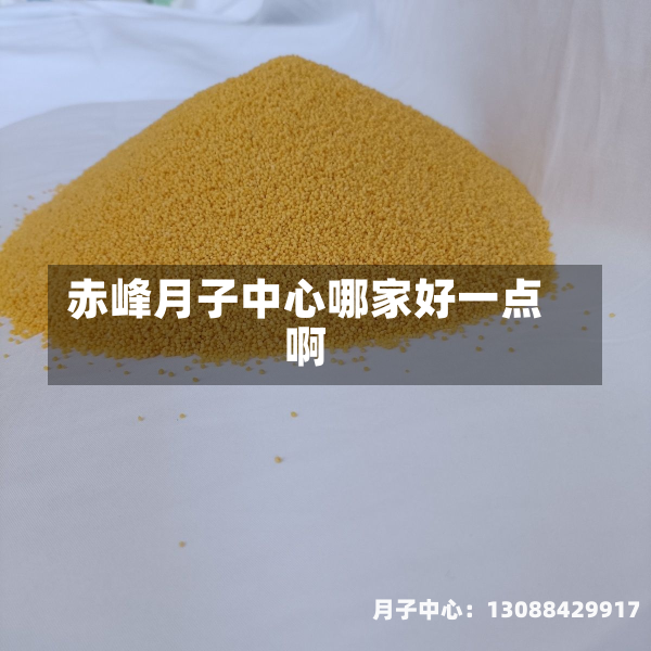 赤峰月子中心哪家好一点啊
