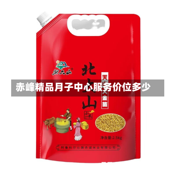 赤峰精品月子中心服务价位多少
