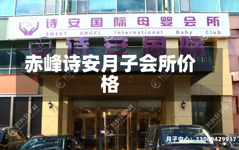 赤峰诗安月子会所价格