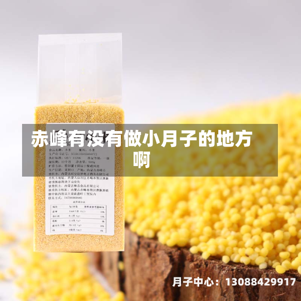 赤峰有没有做小月子的地方啊