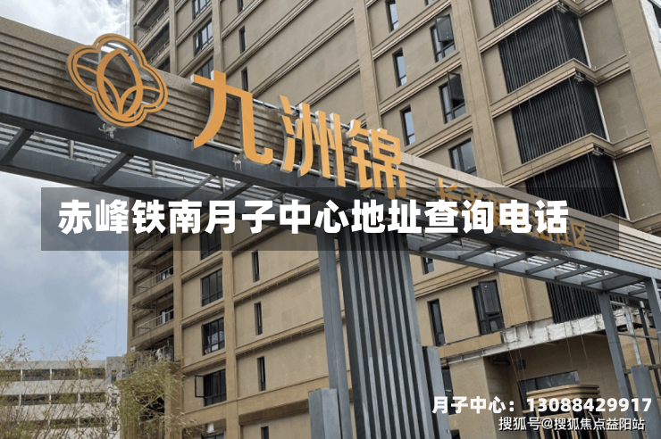 赤峰铁南月子中心地址查询电话
