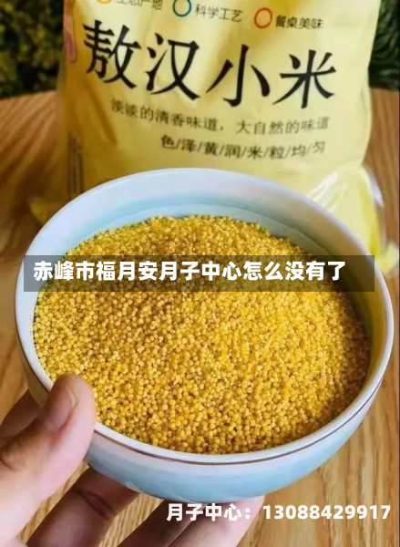 赤峰市福月安月子中心怎么没有了