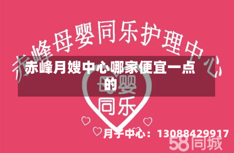 赤峰月嫂中心哪家便宜一点的