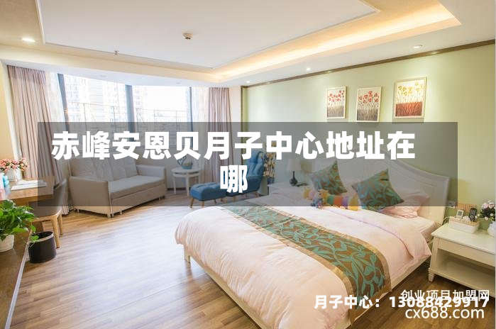 赤峰安恩贝月子中心地址在哪