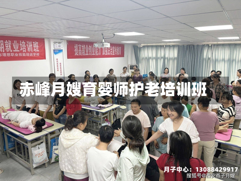 赤峰月嫂育婴师护老培训班