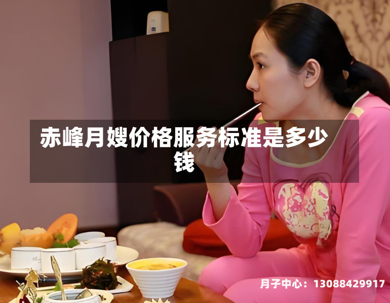 赤峰月嫂价格服务标准是多少钱