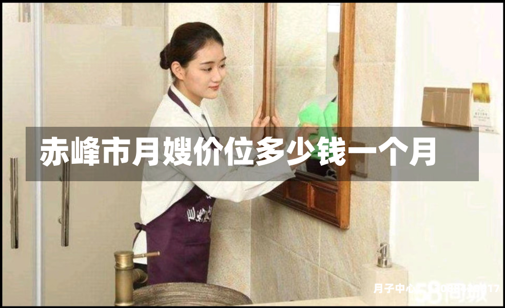 赤峰市月嫂价位多少钱一个月