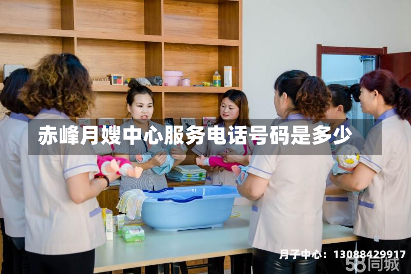 赤峰月嫂中心服务电话号码是多少