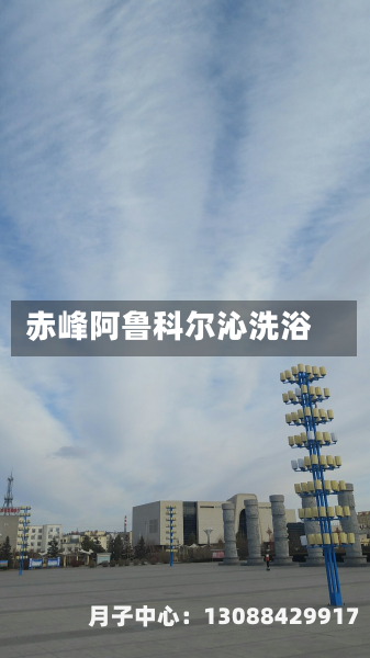 赤峰阿鲁科尔沁洗浴